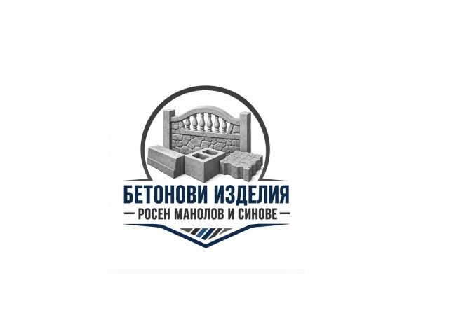 БЕТОНОВИ ИЗДЕЛИЯ – РОСЕН МАНОЛОВ И СИНОВЕ