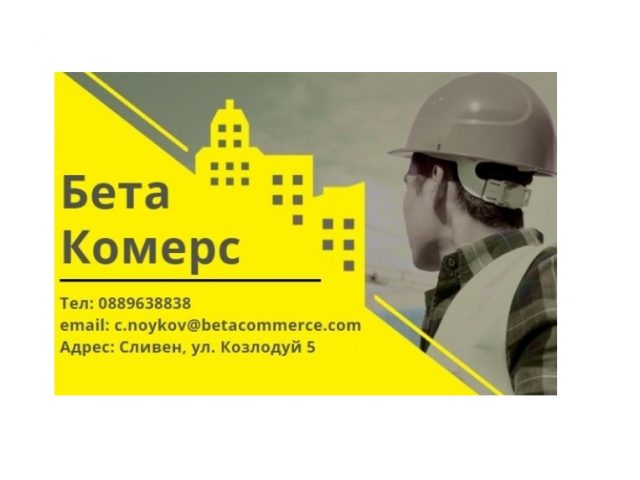 Бета Комерс – Строителни, монтажни и довършителни работи град Сливен