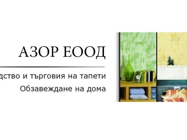 Азор ЕООД – Производство и търговия на тапети и всичко за обзавеждането на дома