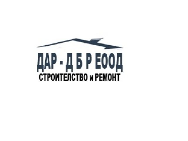ДАР – Д Б Р ЕООД