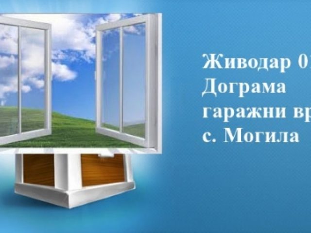 Живодар 01 ЕООД – Дограма и гаражни врати в с. Могила