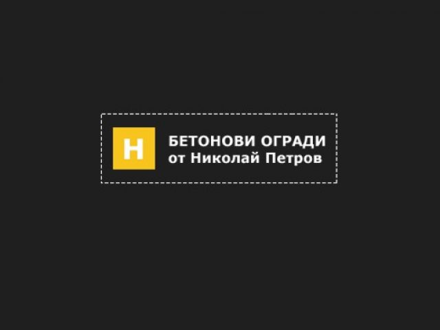 Бетонови огради ЕООД
