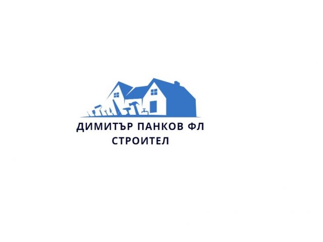 ДИМИТЪР ПАНКОВ ФЛ – СТРОИТЕЛ