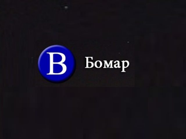 Бомар ЕООД