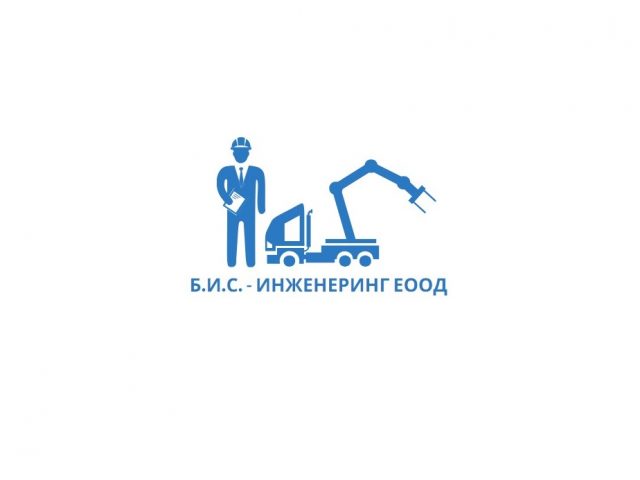 Б.И.С. – ИНЖЕНЕРИНГ ЕООД