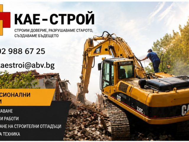 Кае Строй ЕООД – Изкопни дейности град София