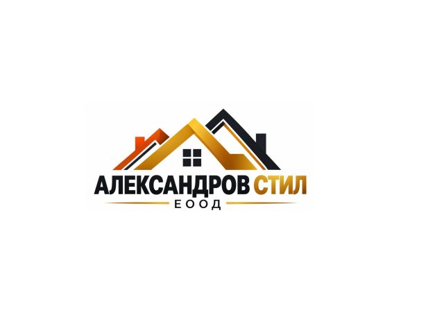 Александров Стил ЕООД