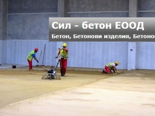 Сил Бетон ЕООД – Бетонови настилки и замазки