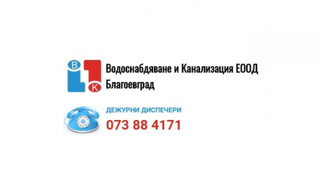 Водоснабдяване и Канализация Благоевград