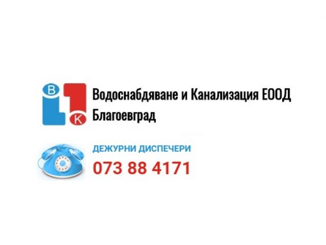 Водоснабдяване и Канализация Благоевград