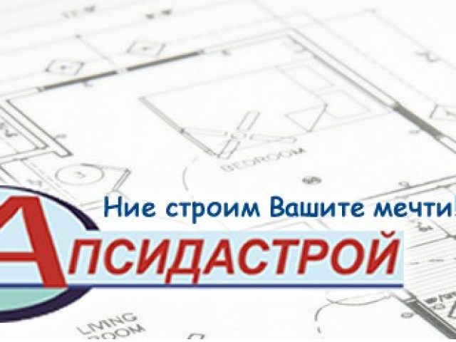 АПСИДАСТРОЙ ООД – Строителна фирма Горна Оряховица