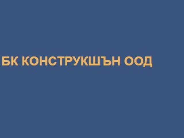 БК КОНСТРУКШЪН ООД