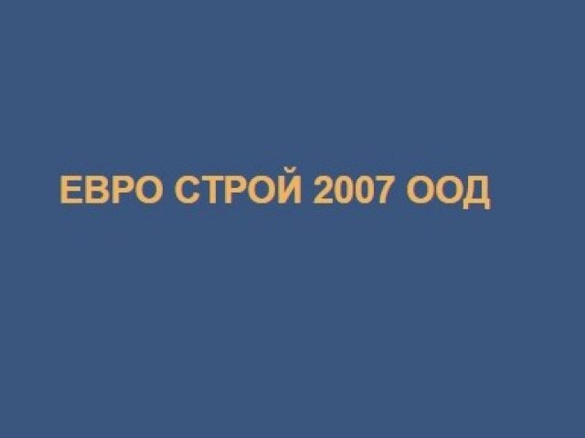 ЕВРО СТРОЙ 2007 ООД