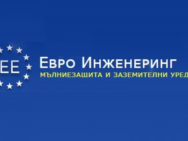 Евро Инженеринг – Христомир Николаев – мълниезащита и заземителни уредби град София