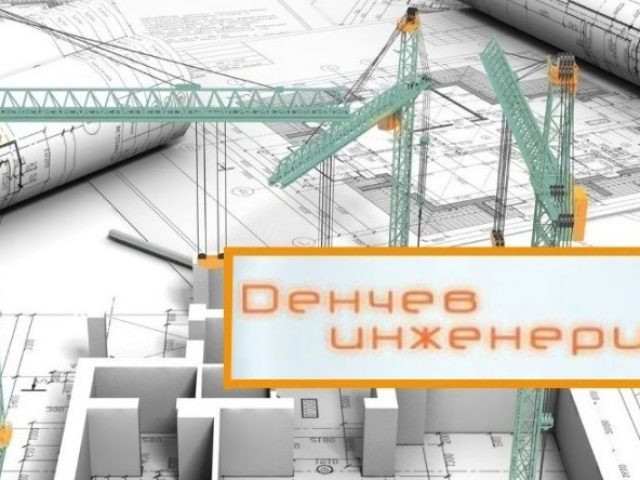 Денчев Инженеринг ЕООД