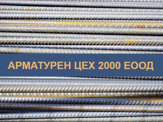 АРМАТУРЕН ЦЕХ 2000 ЕООД | Заготовка на арматурно желязо Шумен | Монтаж на арматурно желязо Шумен