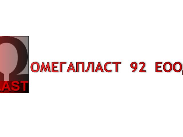 Омегапласт 92 ЕООД – производство на пластмасови изделия град Габрово