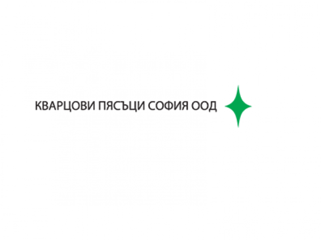 Кварцови Пясъци ООД – Кварцов пясък град София