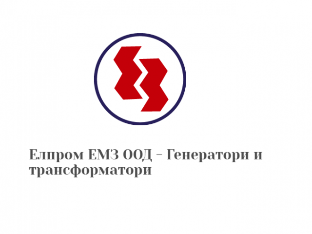 Елпром ЕМЗ ООД – Генератори и трансформатори